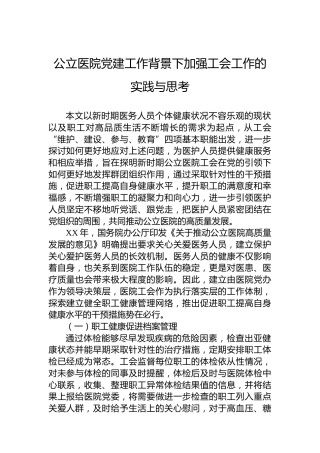 公立医院党建工作背景下加强工会工作的实践与思考