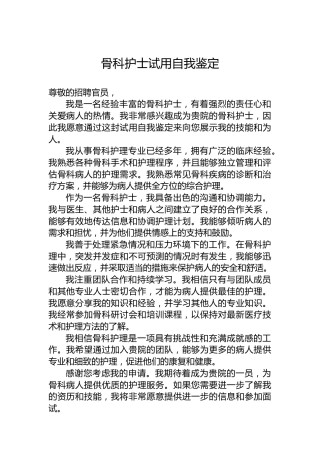 骨科护士试用自我鉴定