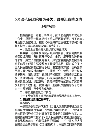 XX县人民医院委员会关于县委巡察整改情况的报告