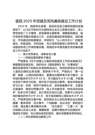 医院2025年党建及党风廉政建设工作计划