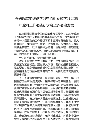 在医院党委理论学习中心组专题学习2025年政府工作报告研讨会上的交流发言