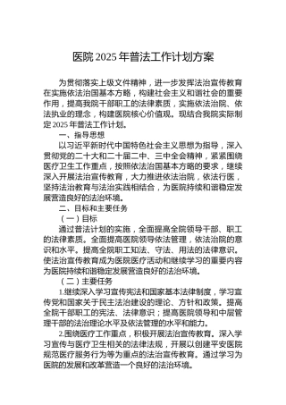医院2025年普法工作计划方案