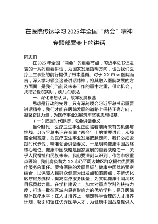在医院传达学习2025年全国“两会”精神专题部署会上的讲话