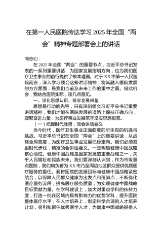在第一人民医院传达学习2025年全国“两会”精神专题部署会上的讲话