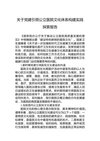 关于党建引领公立医院文化体系构建实践探索报告