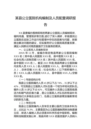 某县公立医院机构编制及人员配置调研报告