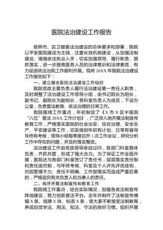 医院法治建设工作报告