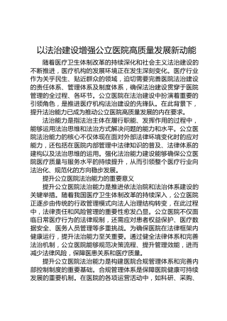 以法治建设增强公立医院高质量发展新动能