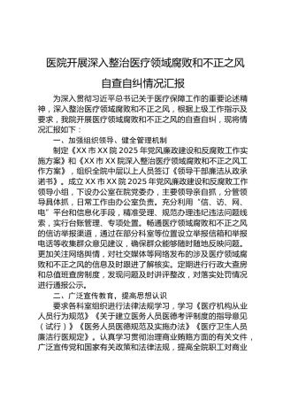 医院开展深入整治医疗领域腐败和不正之风自查自纠情况汇报
