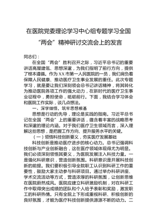 在医院党委理论学习中心组专题学习全国“两会”精神研讨交流会上的发言