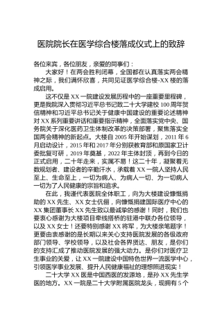 医院院长在医学综合楼落成仪式上的致辞