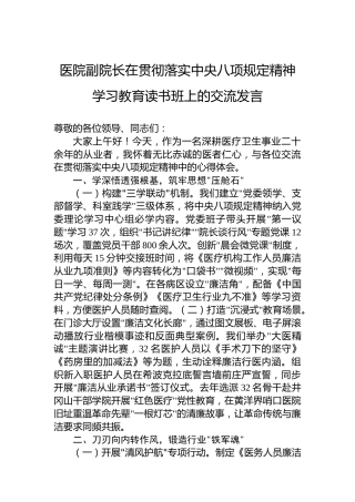 医院副院长在贯彻落实中央八项规定精神学习教育读书班上的交流发言