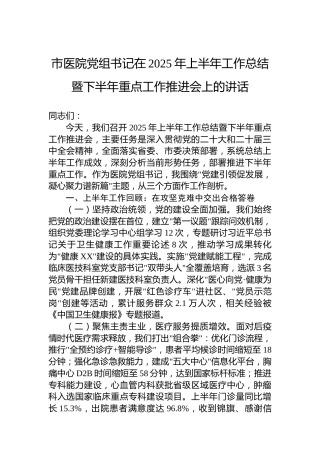 市医院党组书记在2025年上半年工作总结暨下半年重点工作推进会上的讲话