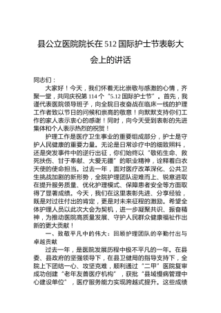 县公立医院院长在512国际护士节表彰大会上的讲话