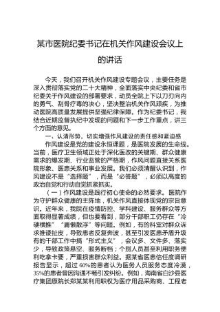 某市医院纪委书记在机关作风建设会议上的讲话