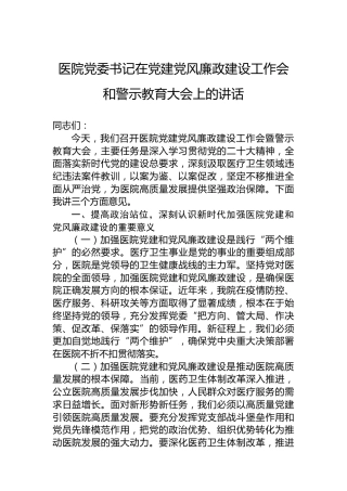 医院党委书记在党建党风廉政建设工作会和警示教育大会上的讲话