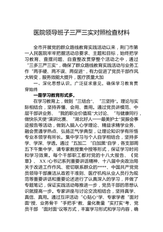 医院领导班子三严三实对照检查材料