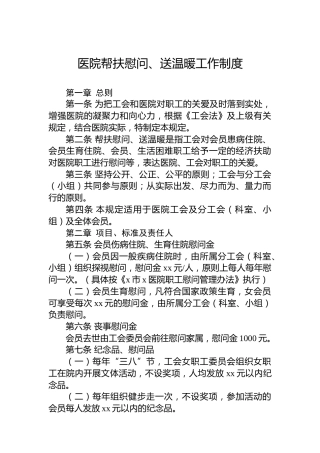 医院帮扶慰问、送温暖工作制度