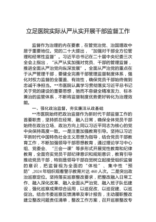 立足医院实际从严从实开展干部监督工作