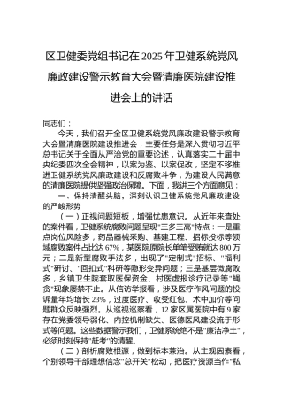区卫健委党组书记在2025年卫健系统党风廉政建设警示教育大会暨清廉医院建设推进会上的讲话