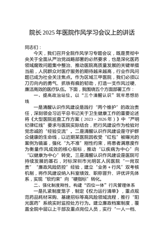 院长2025年医院作风学习会议上的讲话