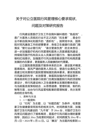 关于对公立医院行风管理核心要求现状、问题及对策研究报告