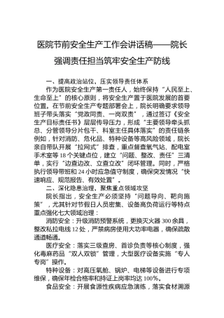 医院节前安全生产工作会讲话稿——院长强调责任担当筑牢安全生产防线