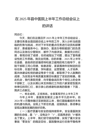 在2025年县中医院上半年工作总结会议上的讲话