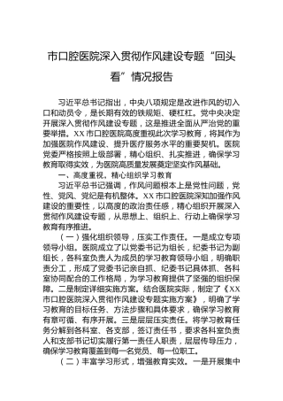 市口腔医院深入贯彻作风建设专题“回头看”情况报告