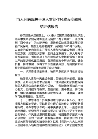 市人民医院关于深入贯彻作风建设专题总结评估报告