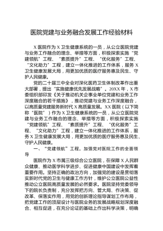 医院党建与业务融合发展工作经验材料