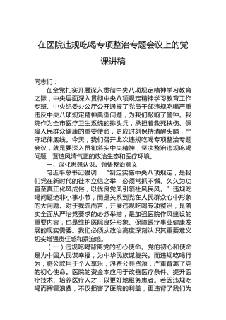 在医院违规吃喝专项整治专题会议上的党课讲稿