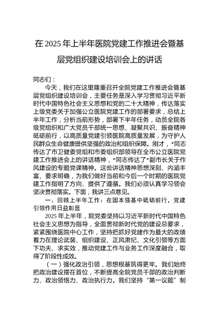 在2025年上半年医院党建工作推进会暨基层党组织建设培训会上的讲话