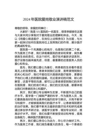 2024年医院爱岗敬业演讲稿范文