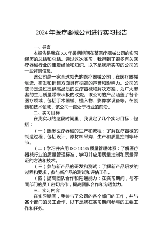 2024年医疗器械公司进行实习报告