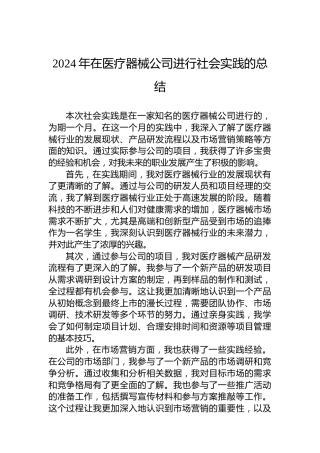 2024年在医疗器械公司进行社会实践的总结