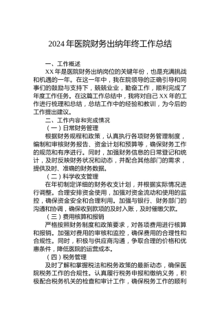 2024年医院财务出纳年终工作总结