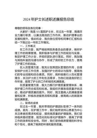 2024年护士长述职述廉报告总结