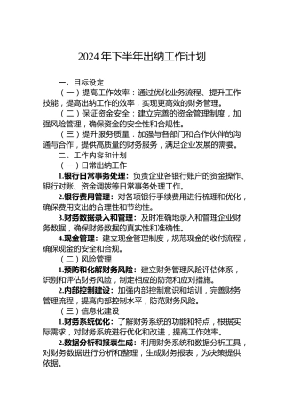 2024年下半年出纳工作计划