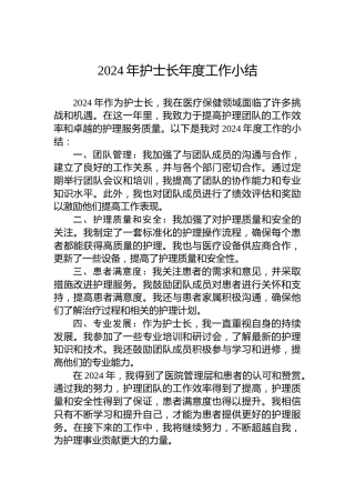 2024年护士长年度工作小结