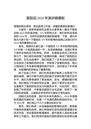 医院迎2024年演讲稿模板