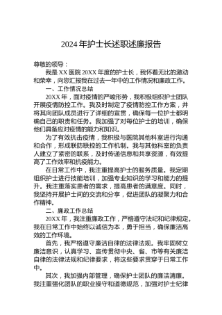 2024年护士长述职述廉报告