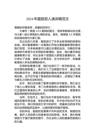 2024年医院双人演讲稿范文