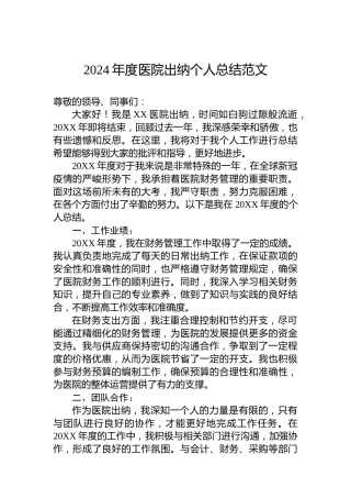 2024年度医院出纳个人总结范文