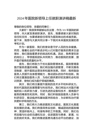 2024年医院新领导上任就职演讲稿最新