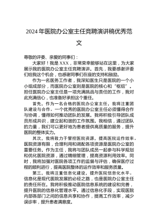 2024年医院办公室主任竞聘演讲稿优秀范文