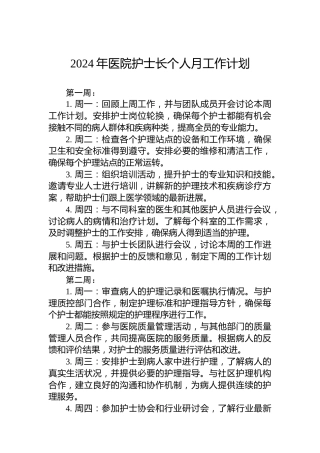 2024年医院护士长个人月工作计划