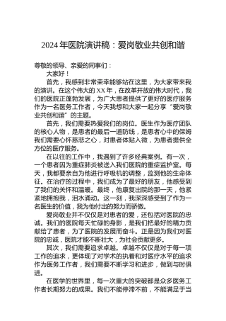 2024年医院演讲稿：爱岗敬业共创和谐
