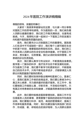 2024年医院工作演讲稿精编