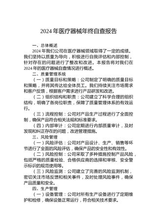 2024年医疗器械年终自查报告